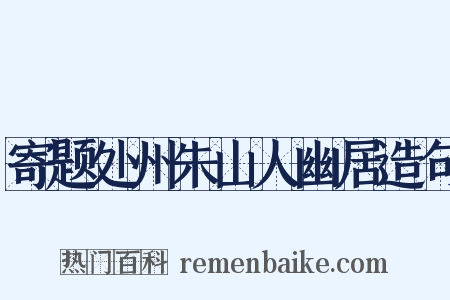 寄题处州朱山人幽居造句是什么意思的图片